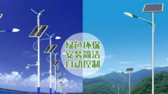 道路太陽能路燈和道路市電路燈的區(qū)別？